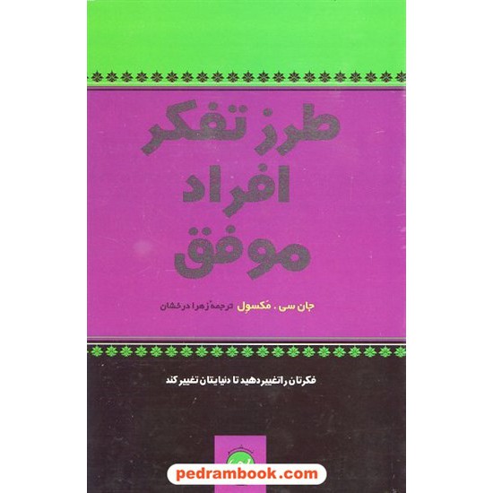 خرید کتاب طرز تفکر افراد موفق / جان سی. مکسول / زهرا درخشان / نشر پیکان کد کتاب در سایت کتاب‌فروشی کتابسرای پدرام: 14097