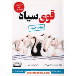 قوی سیاه: تاثیر رویدادهای بینهایت غیر محتمل / نسیم نیکلاس طالب / کتیبه پارسی
