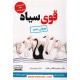 خرید کتاب قوی سیاه: تاثیر رویدادهای بینهایت غیر محتمل / نسیم نیکلاس طالب / کتیبه پارسی کد کتاب در سایت کتاب‌فروشی کتابسرای پدرام: 1410