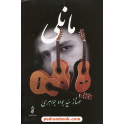 مانلی / مهناز سید جواد جواهری / نشر البرز