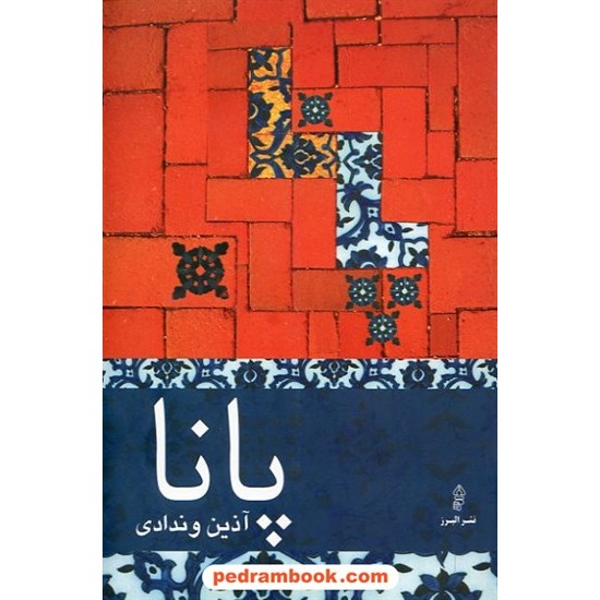 خرید کتاب پانا / آذین وندادی / نشر البرز کد کتاب در سایت کتاب‌فروشی کتابسرای پدرام: 14104