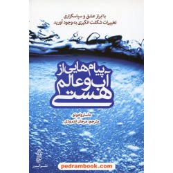 پیام هایی از آب و عالم هستی / ماسارو اموتو / نشر البرز