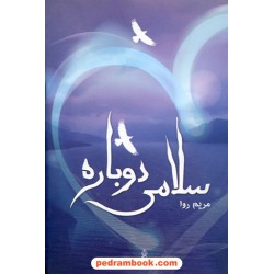 سلامی دوباره / مریم روا / نشر البرز