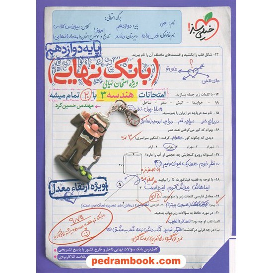 خرید کتاب هندسه 3 دوازدهم ریاضی فیزیک / بانک نهایی: امتحانات با 20 تمام میشه / خیلی سبز کد کتاب در سایت کتاب‌فروشی کتابسرای پدرام: 1411