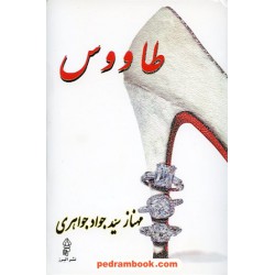 طاووس / مهناز سید جواد جواهری / نشر البرز
