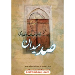 صد میدان / خواجه عبدالله انصاری / دکتر سهیلا موسوی سیرجانی / زوار