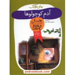 آدم کوچولوها / رولد دال / محبوبه نجف خانی / نشر افق