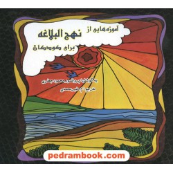آموزه هایی از نهج البلاغه برای کودکان / نشر سایه گستر