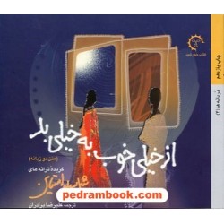 از خیلی خوب به خیلی بد / گزیده ترانه های شل سیلور استاین / کتاب خورشید
