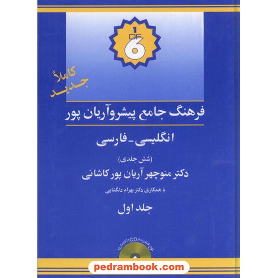 خرید کتاب فرهنگ 6 جلدی ( انگلیسی - فارسی ) پیشرو آریان پور / جهان رایانه کد کتاب در سایت کتاب‌فروشی کتابسرای پدرام: 1412