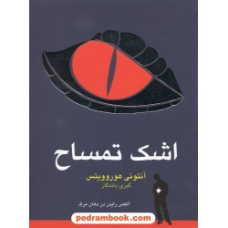 اشک تمساح: الکس رایدر در دهان مرگ / آنتونی هوروویتس / نشر ایران بان