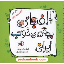 الفبای بچه های خوب ایرانی / کتاب وایت بردی / امیر نیرومند / جاودان خرد
