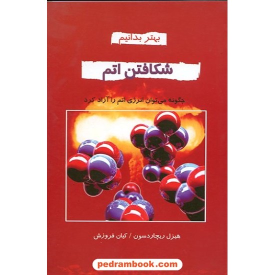 خرید کتاب بهتر بدانیم: شکافتن اتم / هیزل ریچاردسون / کیان فروزش / نشر دایره کد کتاب در سایت کتاب‌فروشی کتابسرای پدرام: 14129