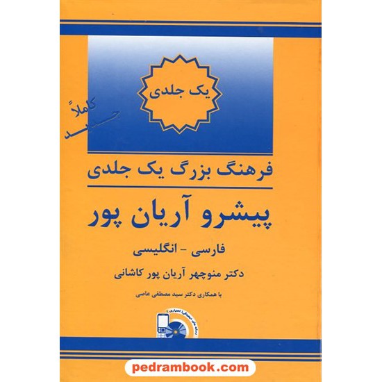 خرید کتاب فرهنگ یک جلدی بزرگ ( فارسی - انگلیسی ) پیشرو آریان پور / جهان رایانه کد کتاب در سایت کتاب‌فروشی کتابسرای پدرام: 1413