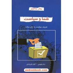 بهتر بدانیم: شما و سیاست (تعریف سیاست به زبان ساده) / رنه پنتوس / نشر دایره