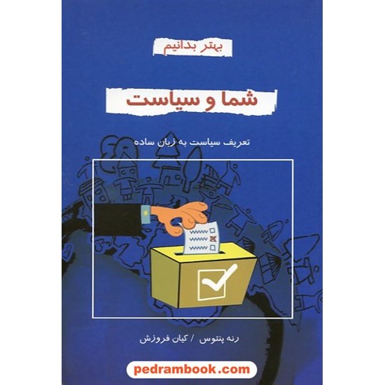 خرید کتاب بهتر بدانیم: شما و سیاست (تعریف سیاست به زبان ساده) / رنه پنتوس / نشر دایره کد کتاب در سایت کتاب‌فروشی کتابسرای پدرام: 14130