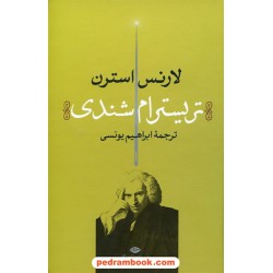 زندگانی و عقاید آقای تریسترام شندی / لارنس استرن / ابراهیم یونسی / نگاه