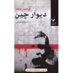 دیوار چین / فرانتس کافکا / اسدالله امرایی / کتابسرای تندیس