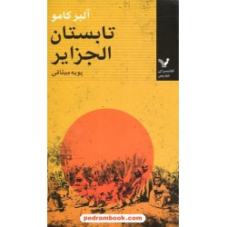 تابستان الجزایر / آلبر کامو / پوپه میثاقی / کتابسرای تندیس