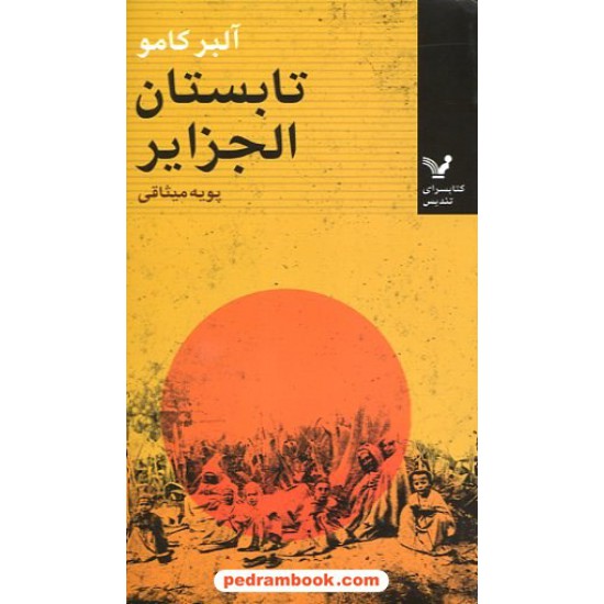 خرید کتاب تابستان الجزایر / آلبر کامو / پوپه میثاقی / کتابسرای تندیس کد کتاب در سایت کتاب‌فروشی کتابسرای پدرام: 14139