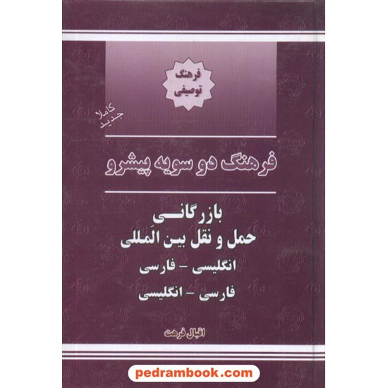 خرید کتاب فرهنگ دوسویه پیشرو بازرگانی حمل و نقل بین المللی جهان رایانه کد کتاب در سایت کتاب‌فروشی کتابسرای پدرام: 1414