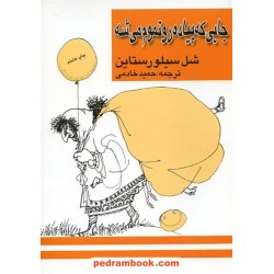جایی که پیاده رو تموم می شه / شل سیلور استاین / حمید خادمی / کتاب پنجره