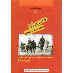 از رضاشاه تا محمدرضا پهلوی: مشاهدات و خاطرات معین الممالک / نشر کتاب پارسه