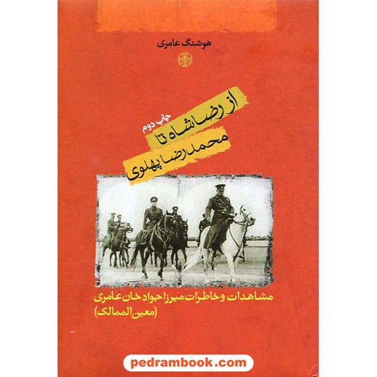 خرید کتاب از رضاشاه تا محمدرضا پهلوی: مشاهدات و خاطرات معین الممالک / نشر کتاب پارسه کد کتاب در سایت کتاب‌فروشی کتابسرای پدرام: 14143