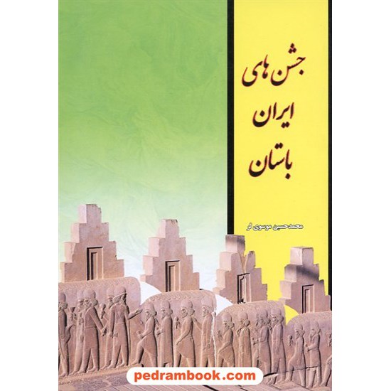 خرید کتاب جشن های ایران باستان / محمد حسین موسوی لر / خانه تاریخ و تصویر ابریشمی کد کتاب در سایت کتاب‌فروشی کتابسرای پدرام: 14144