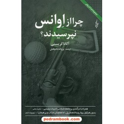 چرا از اوانس نپرسیدند؟ / آگاتا کریستی / پروانه دادبخش / ترانه