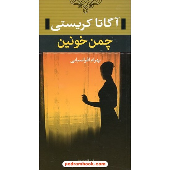خرید کتاب چمن خونین / آگاتا کریستی / بهرام افراسیابی / مهرفام کد کتاب در سایت کتاب‌فروشی کتابسرای پدرام: 14147