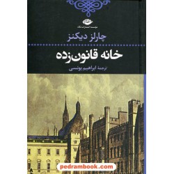 خانه قانون‌زده / چارلز دیکنز / ابراهیم یونسی / نگاه