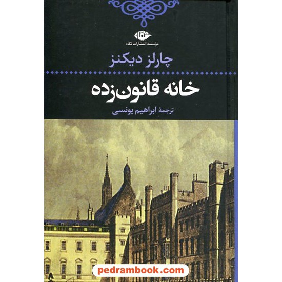 خرید کتاب خانه قانون زده / چارلز دیکنز / ابراهیم یونسی / نگاه کد کتاب در سایت کتاب‌فروشی کتابسرای پدرام: 14150