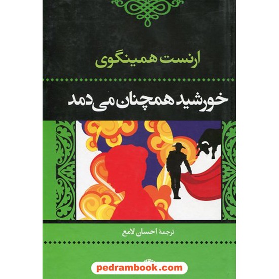 خرید کتاب خورشید همچنان می دمد / ارنست همینگوی / احسان لامع / نگاه کد کتاب در سایت کتاب‌فروشی کتابسرای پدرام: 14152