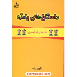داستان های بامزه (طنز های فرانسوی) / ژان پینه / نسل نو اندیش
