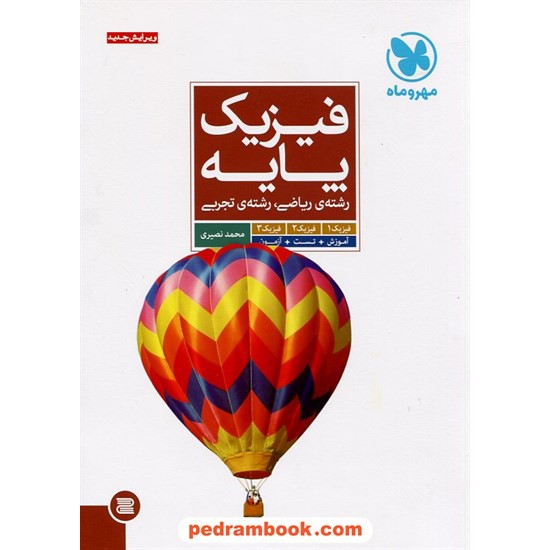 خرید کتاب فیزیک پایه کنکور / محمد نصیری / مهر و ماه کد کتاب در سایت کتاب‌فروشی کتابسرای پدرام: 14156