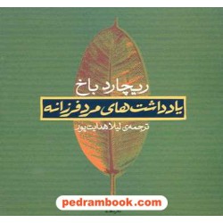 یادداشت های مرد فرزانه / ریچارد باخ / لیلا هدایت پور / نشر مثلث