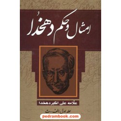 امثال و حکم دهخدا 4 جلدی / علی اکبر دهخدا / پارمیس