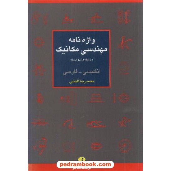 خرید کتاب واژه نامه مهندسی مکانیک انگلیسی فارسی معاصر کد کتاب در سایت کتاب‌فروشی کتابسرای پدرام: 1416