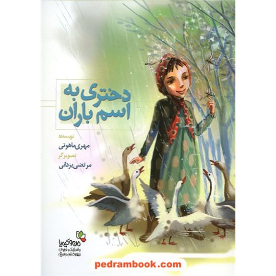 خرید کتاب دختری به اسم باران / مهری ماهوتی / نسل نو اندیش کد کتاب در سایت کتاب‌فروشی کتابسرای پدرام: 14160