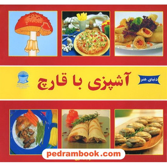 خرید کتاب دنیای هنر آشپزی با قارچ / اکرم ذاکری / حافظ کد کتاب در سایت کتاب‌فروشی کتابسرای پدرام: 14164