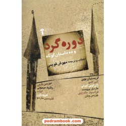دوره گرد و ده داستان کوتاه / مهوش قویمی / آشیان