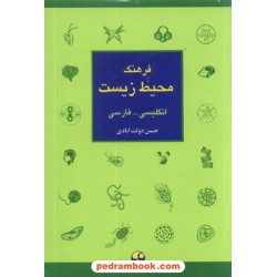 فرهنگ محیط زیست انگلیسی فارسی دولت آبادی معاصر