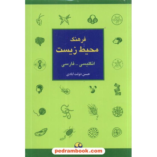 خرید کتاب فرهنگ محیط زیست انگلیسی فارسی دولت آبادی معاصر کد کتاب در سایت کتاب‌فروشی کتابسرای پدرام: 1417