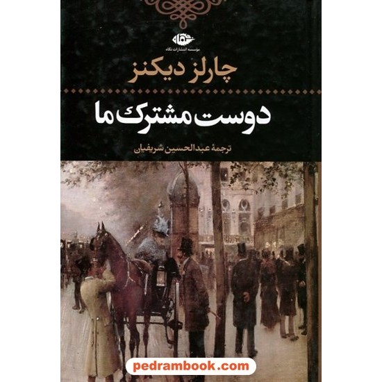 خرید کتاب دوست مشترک ما / چارلز دیکنز / عبدالحسین شریفیان / نگاه کد کتاب در سایت کتاب‌فروشی کتابسرای پدرام: 14170