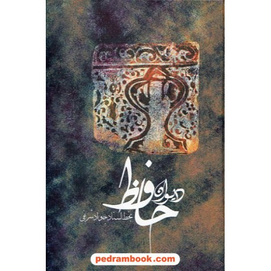 خرید کتاب دیوان حافظ جیبی / دنیای نو کد کتاب در سایت کتاب‌فروشی کتابسرای پدرام: 14171