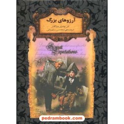 آرزوهای بزرگ (متن کوتاه شده) / جیبی / چارلز دیکنز / محسن سلیمانی / نشر افق