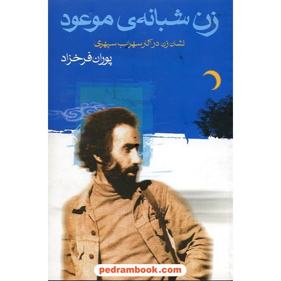 خرید کتاب زن شبانه ی موعود: نشان زن در آثار سهراب سپهری / پوران فرخزاد / نگاه کد کتاب در سایت کتاب‌فروشی کتابسرای پدرام: 14177