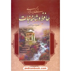 زندگی پر ماجرای حافظ و شاخ نبات (عشق آتشین) / حمزه سردادور / دنیای کتاب