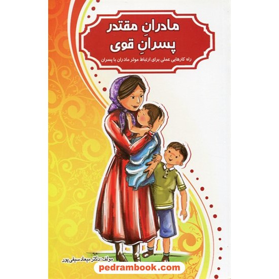 خرید کتاب مادران مقتدر پسران قوی / راه کار هایی عملی برای ارتباط موثر مادران با پسران / میعاد سیفی پور / آمیس کد کتاب در سایت کتاب‌فروشی کتابسرای پدرام: 14181